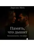 Лирелин Мейз - Память, что дышит. Воспоминания, что живут