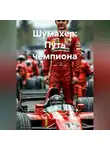 Зарина Шаухалова - Шумахер Путь чемпиона