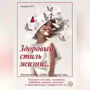 Постер книги Здоровый стиль жизни