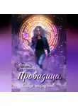 Ксения Замотаева - Провидица. Сквозь призму снов