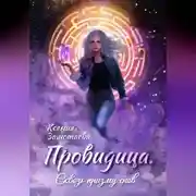 Постер книги Провидица. Сквозь призму снов