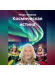 Игорь Леванов - Космическая истина