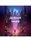 Евгения Рубаева - Добрый вечер