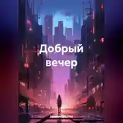 Постер книги Добрый вечер