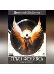 Дмитрий Шебалин - Плач феникса. Том второй