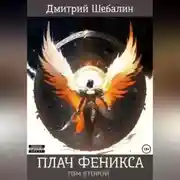Постер книги Плач феникса. Том второй