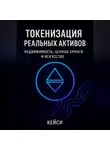 Кейси - Токенизация реальных активов: недвижимость, ценные бумаги и искусство