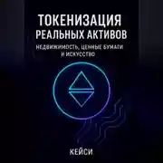 Постер книги Токенизация реальных активов: недвижимость, ценные бумаги и искусство