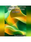 Вадим Корниенко - Худеем без запретов. Новая философия питания