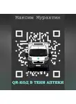Максим Мурахтин - QR-код в тени аптеки