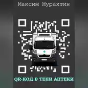 Постер книги QR-код в тени аптеки