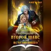 Постер книги Второй шанс для исчезнувшего