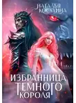 Наталья Косухина - Избранница темного короля