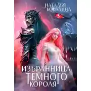 Постер книги Избранница темного короля