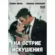 Постер книги На острие искушения