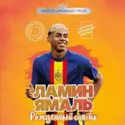 Постер книги Ламин Ямаль. Рожденный сиять