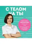 Оксана Мешкова - С телом на ты. Восполняем дефициты, нормализуем сон, прокачиваем мышцы и обретаем женское здоровье за 3 месяца