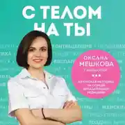 Постер книги С телом на ты. Восполняем дефициты, нормализуем сон, прокачиваем мышцы и обретаем женское здоровье за 3 месяца