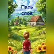 Постер книги Пять слов