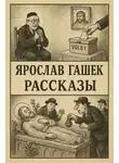 Ярослав Гашек - Рассказы