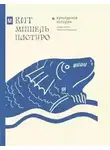 Мишель Пастуро - Кит. Культурная история