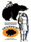 Резерфорд Монтгомери - Каркаджу