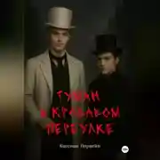 Постер книги Туман в кровавом переулке