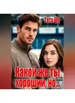 Тата Шу - Какой же ты хороший, но…