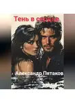 Александр Пятаков - Тень в сердце