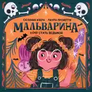 Постер книги Мальварина. Хочу стать ведьмой