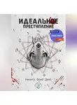 Никита Фред Декс - Идеальное преступление