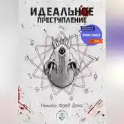 Постер книги Идеальное преступление