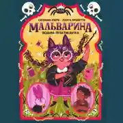 Постер книги Мальварина. Ведьма-практикантка