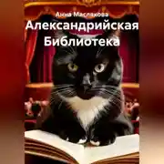 Постер книги Александрийская Библиотека