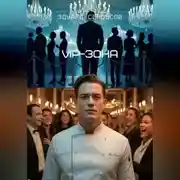 Постер книги VIP-зона