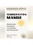 Екатерина Беляк - Мама-pro: Температура мамы