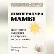 Постер книги Мама-pro: Температура мамы