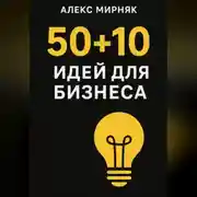 Постер книги 50+10 идея для бизнеса