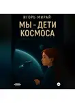 Игорь Мирай - МЫ – ДЕТИ КОСМОСА