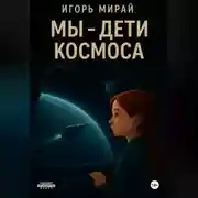 Постер книги МЫ – ДЕТИ КОСМОСА
