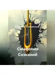 Владимир Кожевников - Симфония Сознаний