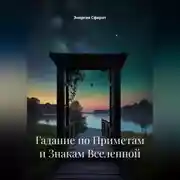 Постер книги Гадание по Приметам и Знакам Вселенной