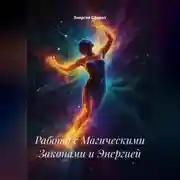 Постер книги Работа с Магическими Законами и Энергией