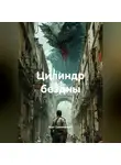 Асет Галымжанов - Цилиндр бездны
