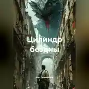 Постер книги Цилиндр бездны