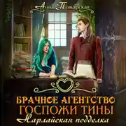 Постер книги Брачное агентство госпожи Тины. Нарлайская подделка