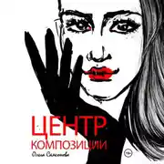 Постер книги Центр композиции