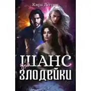 Постер книги Шанс для злодейки