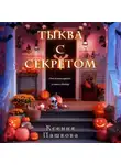 Ксения Пашкова - Тыква с секретом