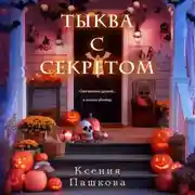 Постер книги Тыква с секретом